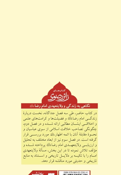 نگاهی به زندگی و ولایتعهدی امام رضا (از مجموعه پک زائر رضوی)